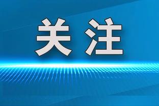 瓜帅：从沙特返回的飞机上队员在谈论埃弗顿，我想哇，这就对了